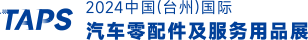 中国（台州）国际汽车零配件及服务用品展览会